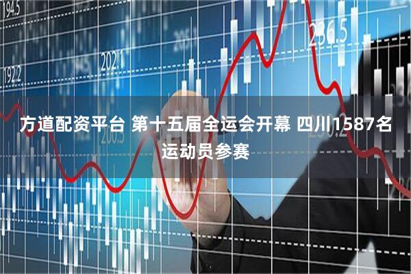方道配资平台 第十五届全运会开幕 四川1587名运动员参赛