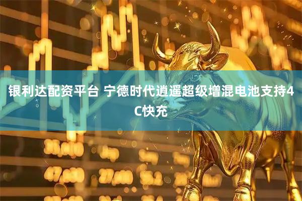 银利达配资平台 宁德时代逍遥超级增混电池支持4C快充