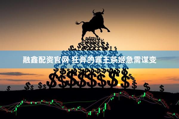 融鑫配资官网 狂奔的霸王茶姬急需谋变