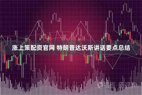 涨上策配资官网 特朗普达沃斯讲话要点总结