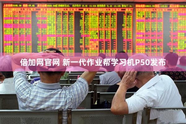 倍加网官网 新一代作业帮学习机P50发布
